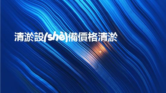 清淤設(shè)備價格清淤工程如何提升都市環(huán)境質(zhì)量？